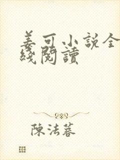 姜可小说全文在线阅读