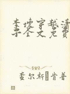 李坏穿越潇王世子全文免费阅读