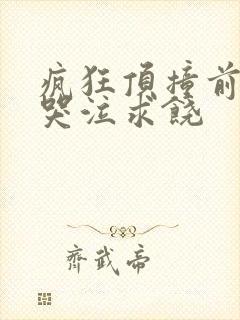 疯狂顶撞前列腺哭泣求饶