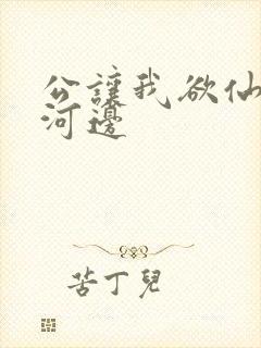 公让我欲仙欲死河边