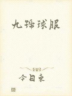 九号球服