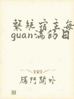 系统宿主每日被guan满的日常