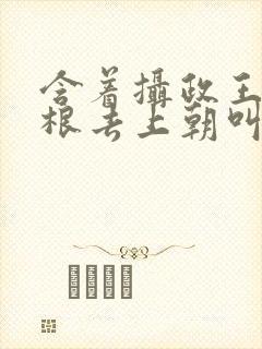 含着摄政王的紫根去上朝叫什么