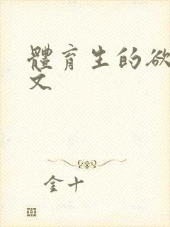 体育生的欲乱h文