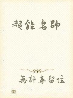超能名帅