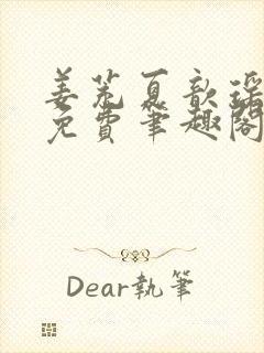 姜茺夏歆瑶全文免费笔趣阁