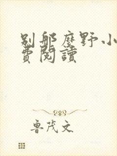 别那么野小说免费阅读