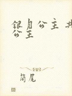 银月公主 共享公主