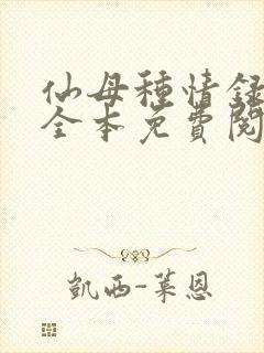 仙母种情录小说全本免费阅读