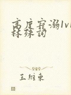 高度宠溺1v1林殊词