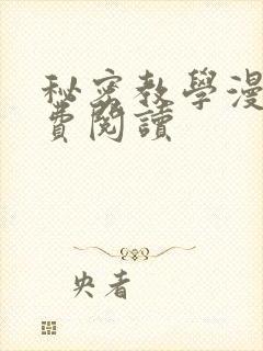 秘密教学漫画免费阅读