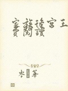 家族后宫王越免费阅读