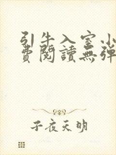 引牛入室小说免费阅读无弹窗笔趣阁最新章节