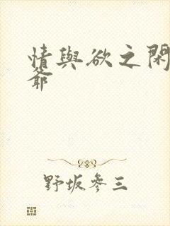 情与欲之闲散王爷