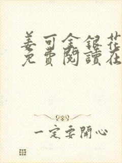 姜可金银花全文免费阅读在线