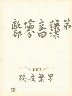 敌伦交换第11部分白洁