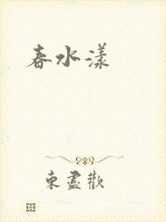 春水漾