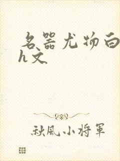 名器尤物白柔柔h文