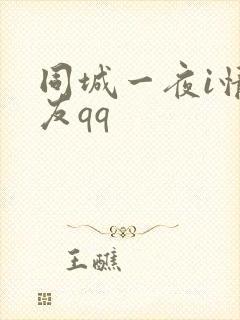 同城一夜i情交友qq