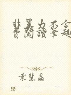 非暴力不合作免费阅读笔趣阁