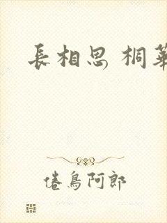 长相思 桐华