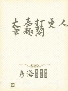 大奉打更人免费笔趣阁