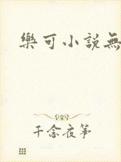乐可小说无删减