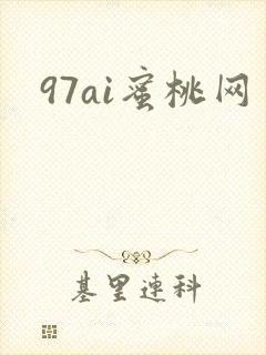 97ai蜜桃网
