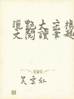 猎艳大宋杨门全文阅读笔趣阁