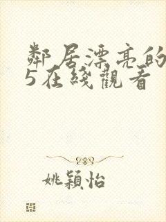 邻居漂亮的妻子5在线观看