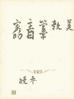 家主管教美人们的日常