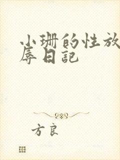 小珊的性放荡羞辱日记