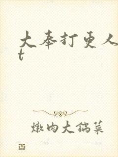 大奉打更人txt