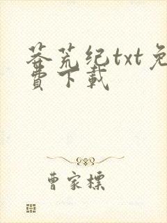 莽荒纪txt免费下载