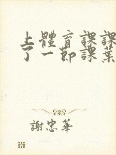 上体育课课被捅了一节课叶渺渺