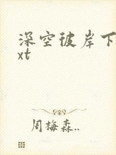 深空彼岸下载txt