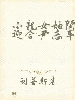 小龙女她开始慢迎合尹志平