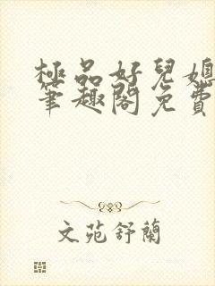 极品好儿媳小说笔趣阁免费阅读全文