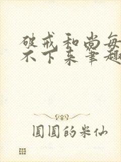 破戒和尚每天提不下来笔趣阁