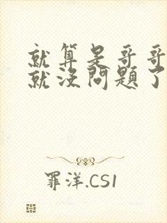 就算是哥哥有爱就没问题了对吧