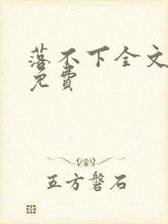 落不下全文阅读免费