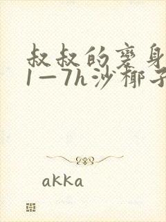 叔叔的变身药水1—7h沙椰子