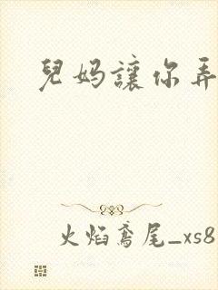 儿妈让你弄个够