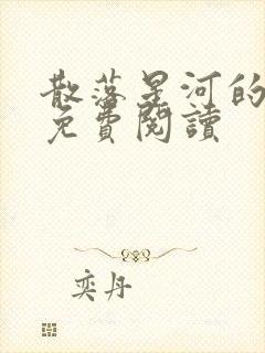 散落星河的记忆免费阅读