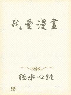 我爱漫画