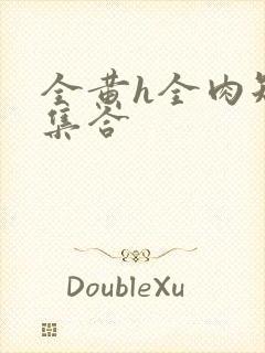 全黄h全肉短篇集合