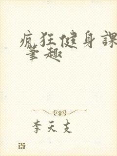 疯狂健身课李欣 笔趣