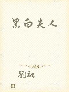 黑白夫人