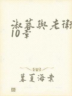 淑蓉与老卫1-10章