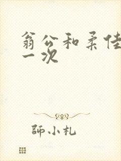 翁公和柔佳的第一次